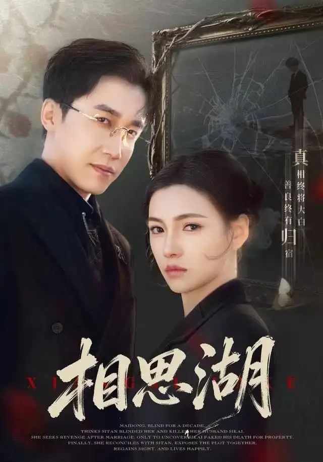 《相思湖（66集）樊楚琦＆彭剑雄》短剧全集免费在线观看