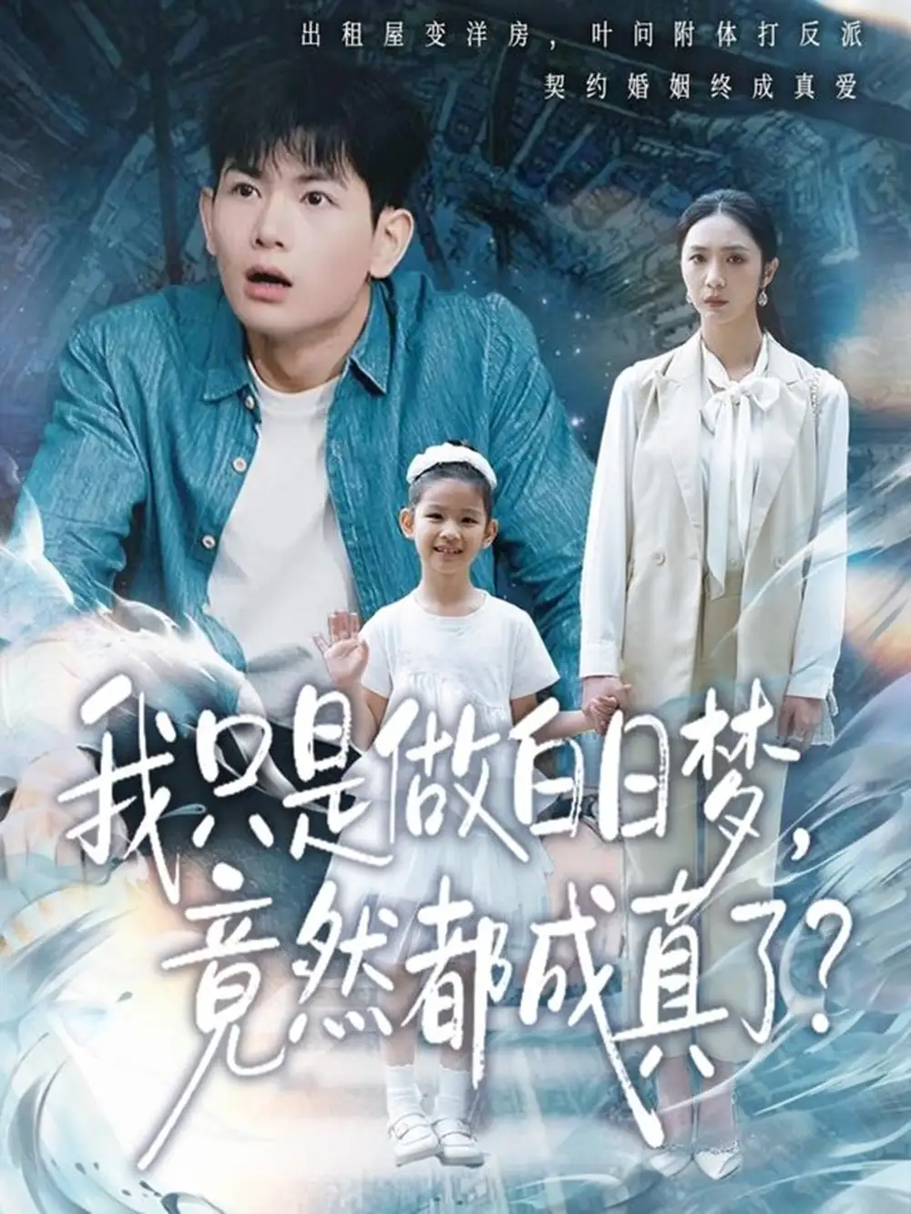 《我只是做白日梦，竟然都成真了（80集）孙羽中＆胡悦》短剧全集免费在线观看