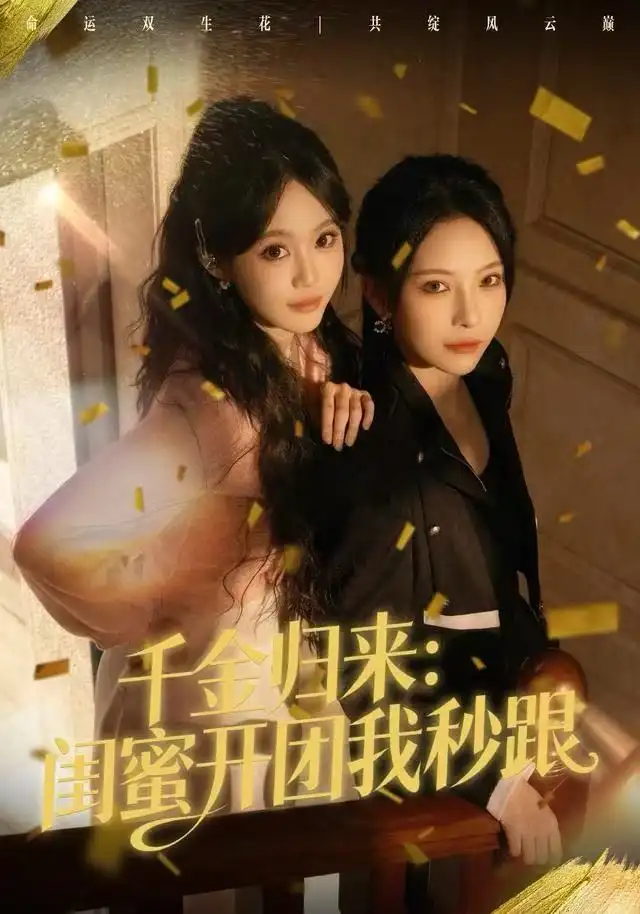 《千金归来：闺蜜开团我秒跟（60集）千歆&严干》短剧全集免费在线观看