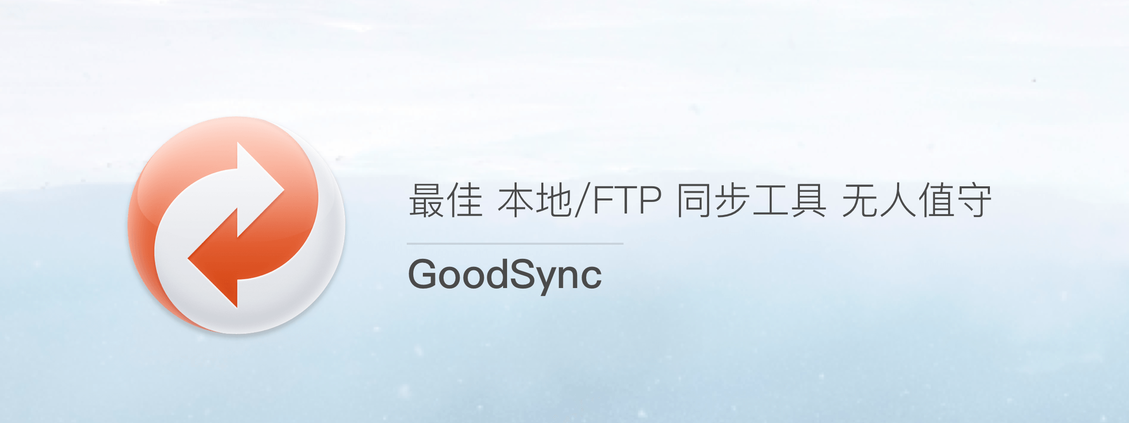 数据同步备份软件 | GoodSync v12.9.22.2 中文绿色版