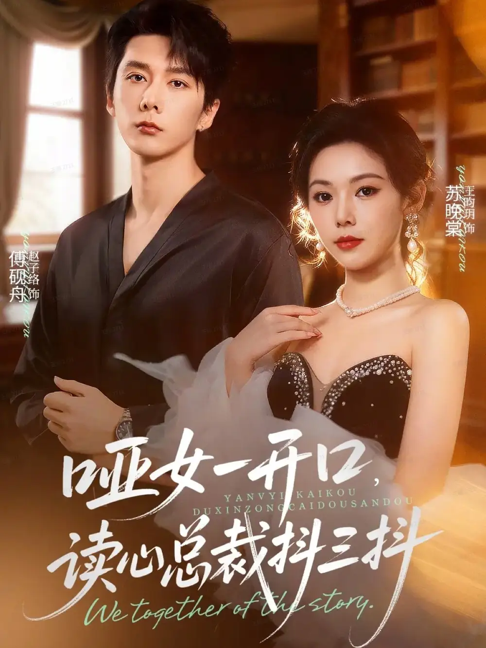 《哑女一开口，读心总裁抖三抖（60集）赵子络＆王昀玥》短剧全集免费在线观看