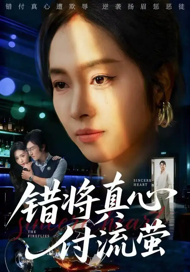 《错将真心付流萤&判你余生无归途（60集）杨映真&刘子墨》短剧全集免费在线观看