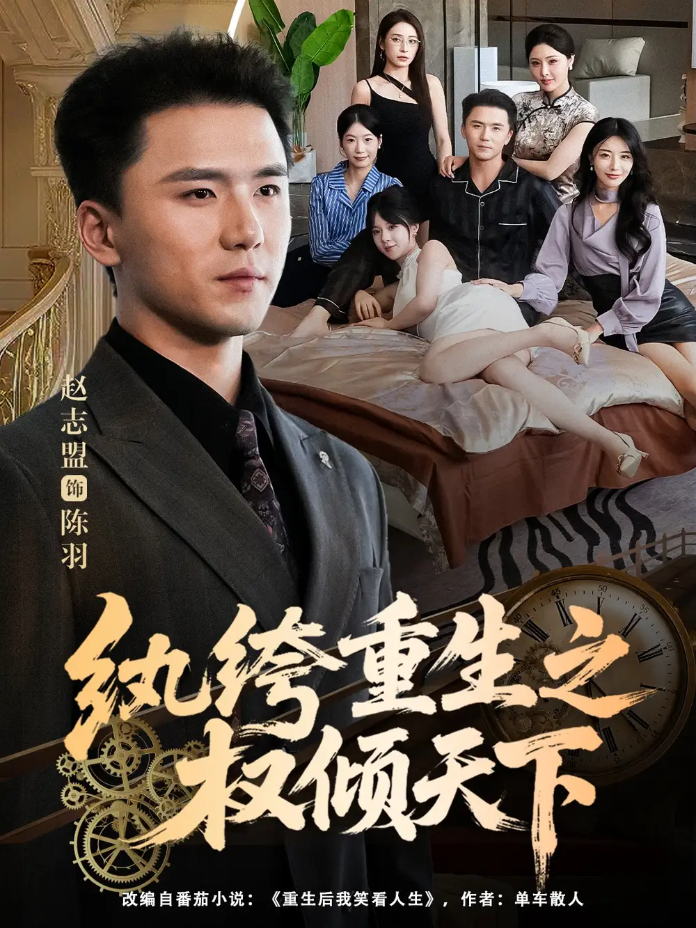 《纨绔重生之权倾天下(88集)赵志盟&张嘉妤》短剧全集免费在线观看