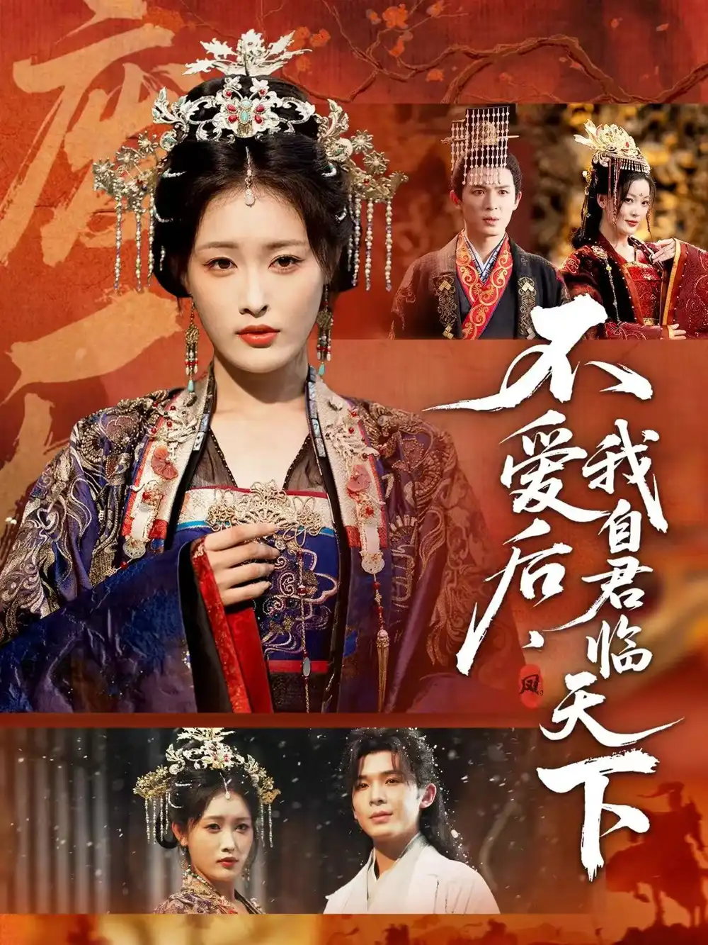 《不爱后，我自君临天下（70集）刘星辰＆翟炯》短剧全集免费在线观看