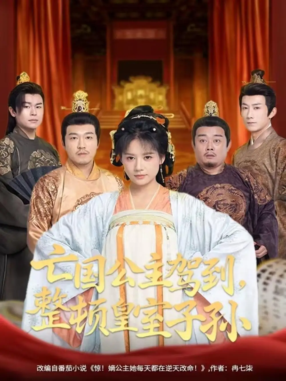 《亡国公主驾到，整顿皇室子孙（77集）万笙＆王飞乔》短剧全集免费在线观看-CD网盘社