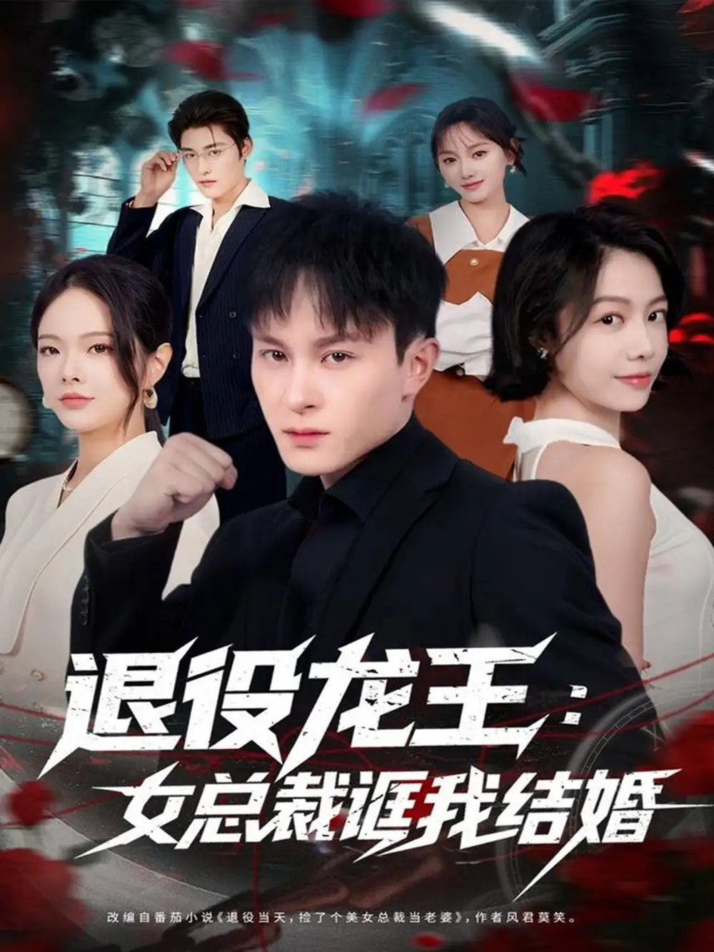 《退役龙王：女总裁诓我结婚（80集）聂杨＆将诗琪》短剧全集免费在线观看