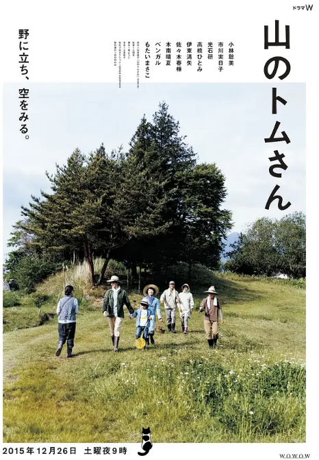 日本电影《山中的汤姆先生》（2015）电影|全集高清免费在线观看