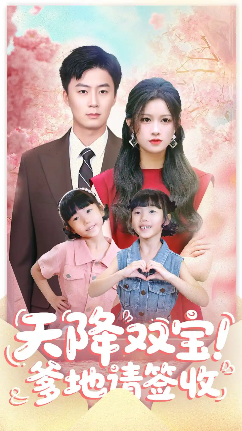 《天降双宝爹地请签收（84集）戴金麟＆赵慧》短剧全集免费在线观看