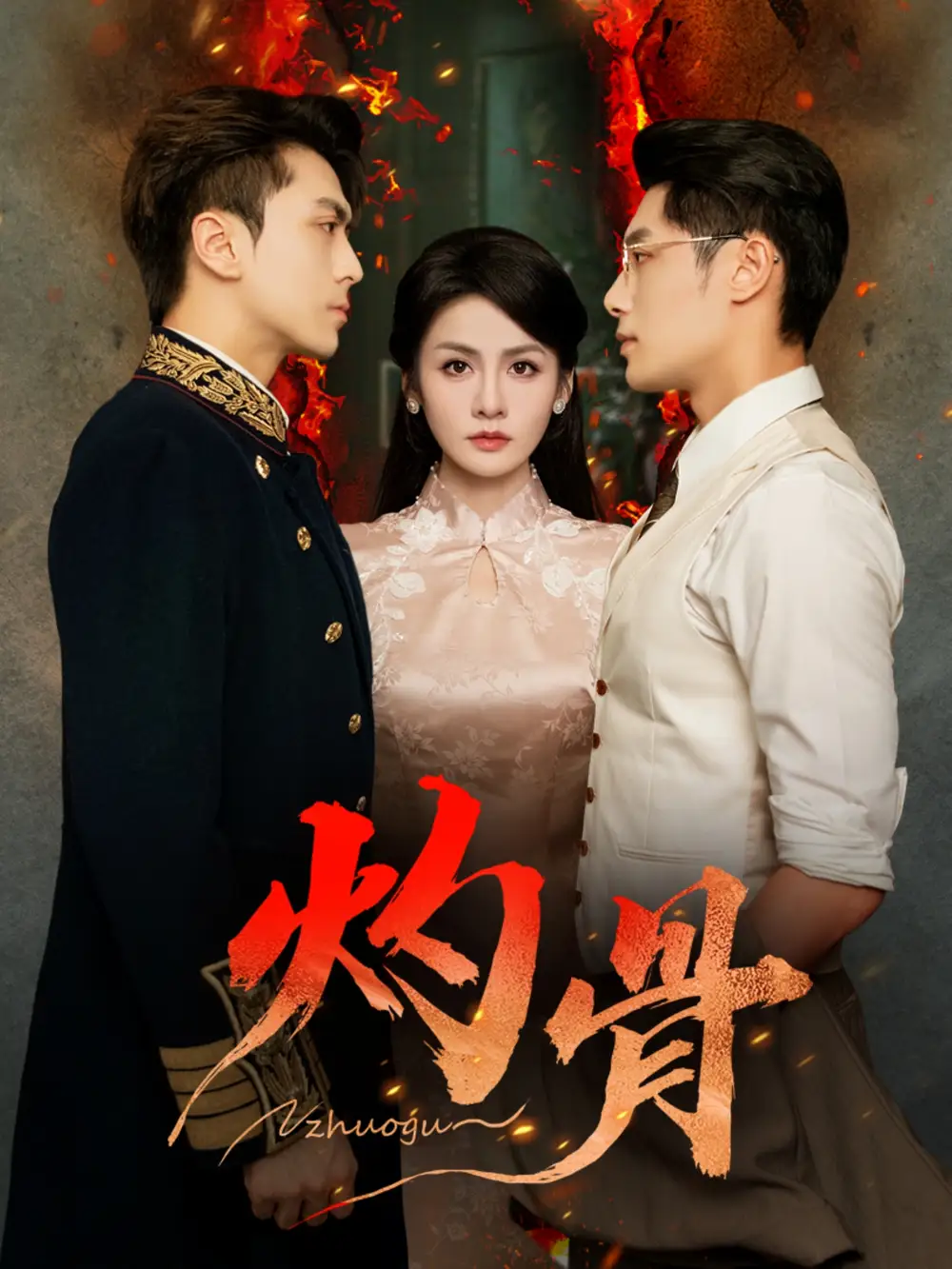 《灼骨（56集）一安羊＆彭彭＆宫鑫》短剧全集免费在线观看