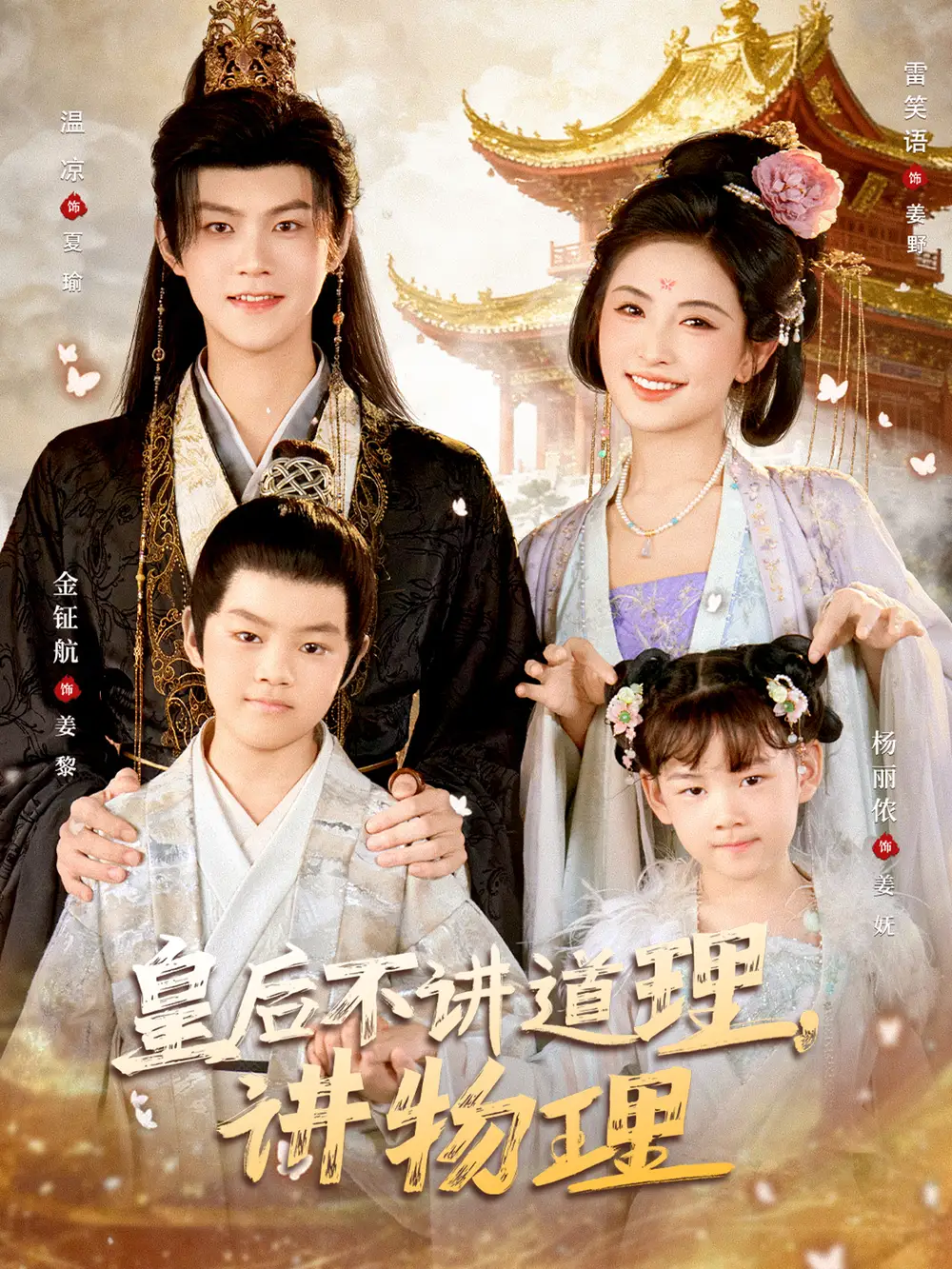 《皇后不讲道理，讲物理（58集）温凉＆雷笑语》短剧全集免费在线观看