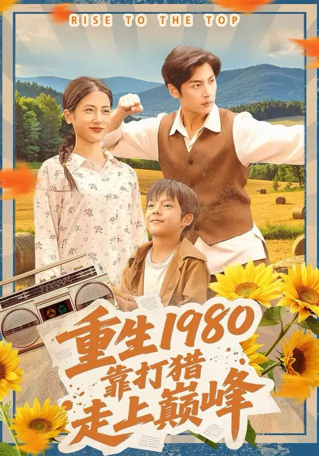 《重生1980，靠打猎走上巅峰（119集）徐浩＆梅瑞滢》短剧全集免费在线观看