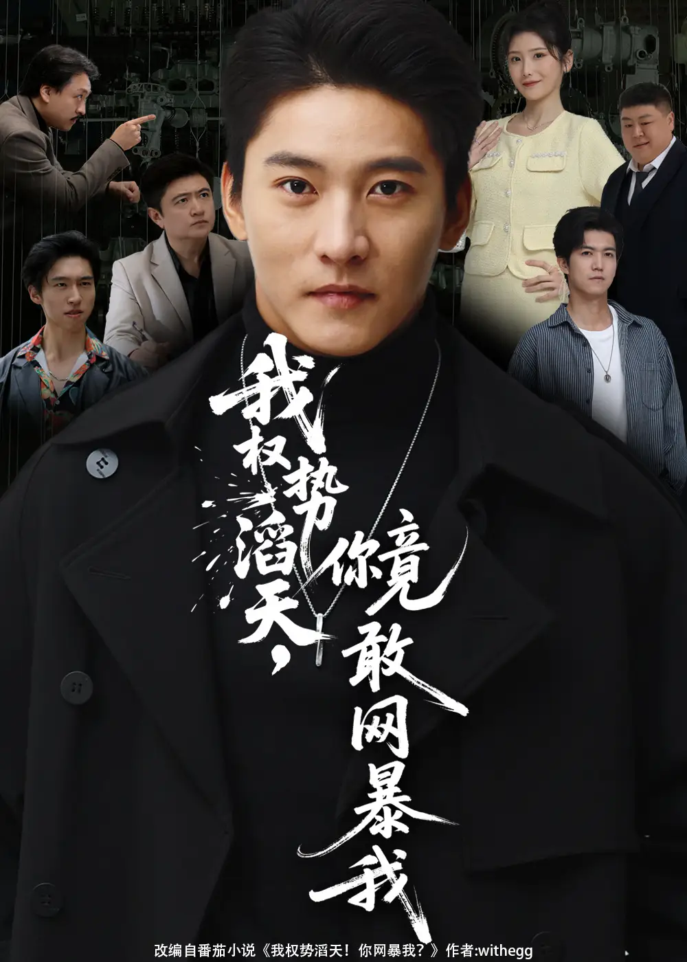 《我权势滔天你竟敢网暴我&你不配与我为敌（80集）朱新辉&肖茜文》短剧全集免费在线观看