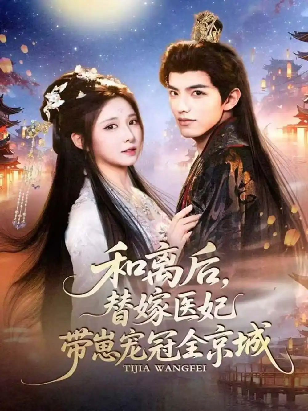 《和离后,替嫁医妃带崽宠冠全京城(80集)李淑元&崔晓曼》短剧全集免费在线观看