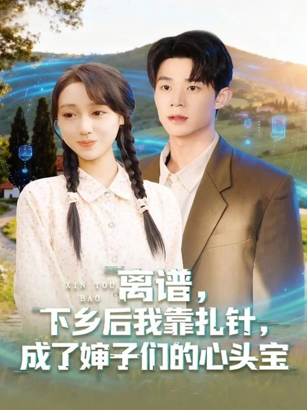 《离谱下乡后我靠扎针成了婶子们的心头宝（79集）张凤鑫＆李灼一》短剧全集免费在线观看