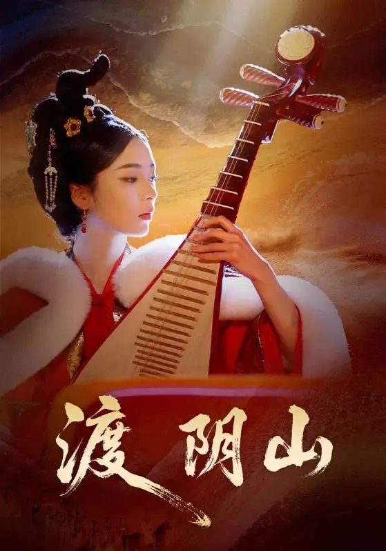 《渡阴山（24集）舒意＆许星禾》短剧全集免费在线观看