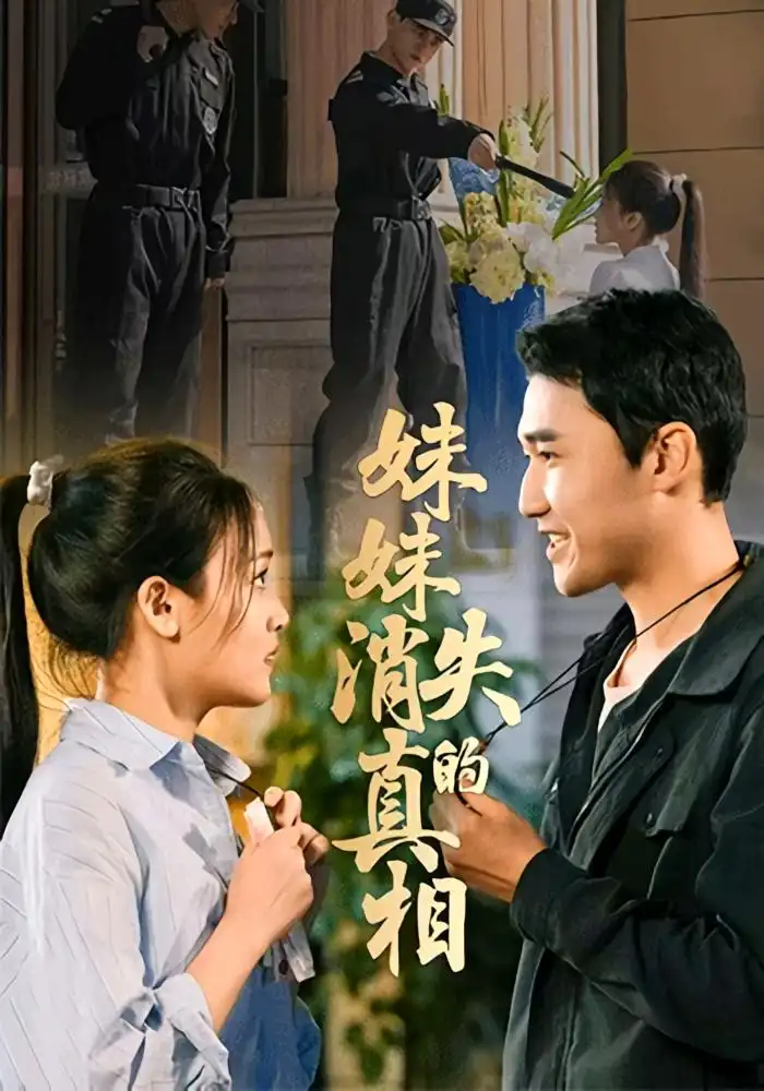 《妹妹消失的真相（50集）罗玮&郝艺》短剧全集免费在线观看