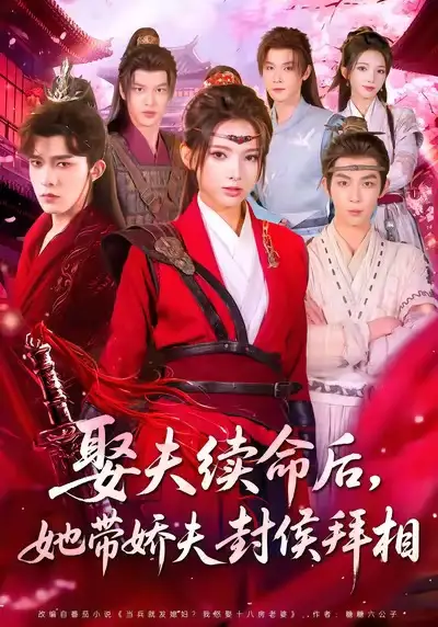 《娶夫续命后,她带娇夫封侯拜相(74集)乔佳乐&徐良》短剧全集免费在线观看