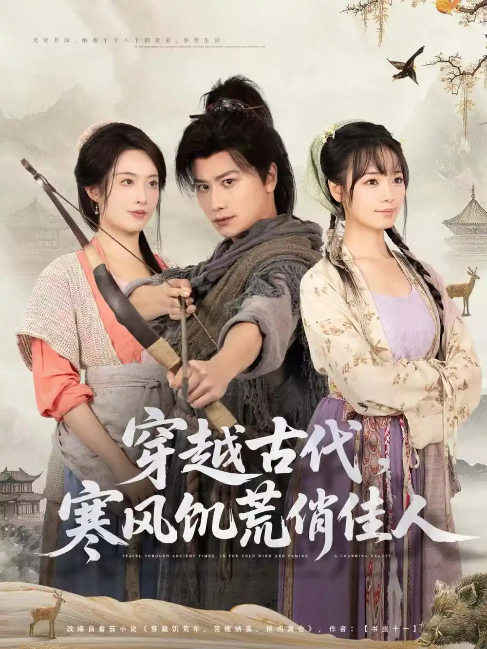 《穿越古代,寒风饥荒俏佳人(63集)韩明熙&生宸》短剧全集免费在线观看