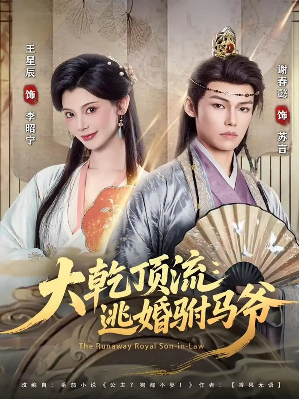 《大乾顶流：逃婚驸马爷（82集）谢春懿＆王星辰》短剧全集免费在线观看-CD网盘社