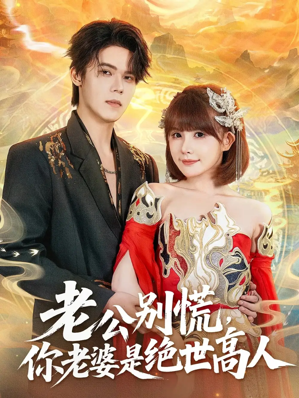 《老公别慌,你老婆是绝世高人(62集)萧澈&黄暖暖》短剧全集免费在线观看