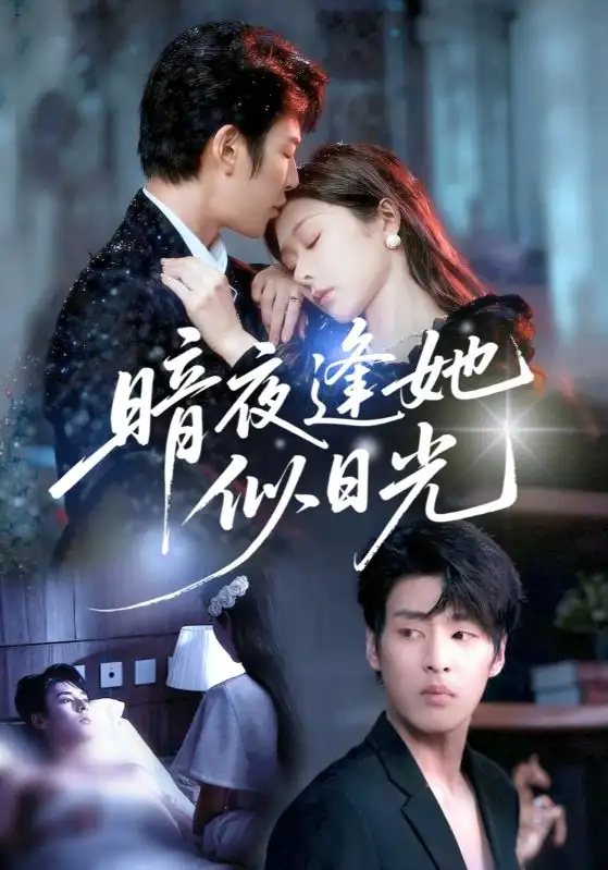 《暗夜逢她似日光（72集）孙妍恩&刘云禹》短剧全集免费在线观看