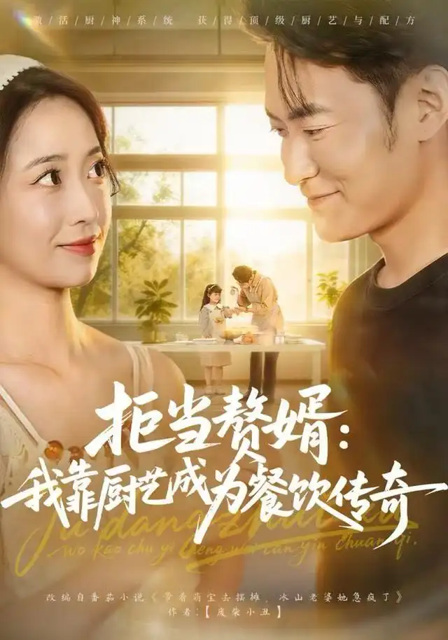 《拒当赘婿：我靠厨艺成为餐饮传奇（60集）郑天龙&刘琪》短剧全集免费在线观看