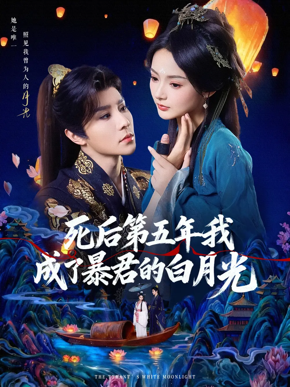 《死后第五年我成了暴君的白月光(78集)权裴伦&觅七》短剧全集免费在线观看