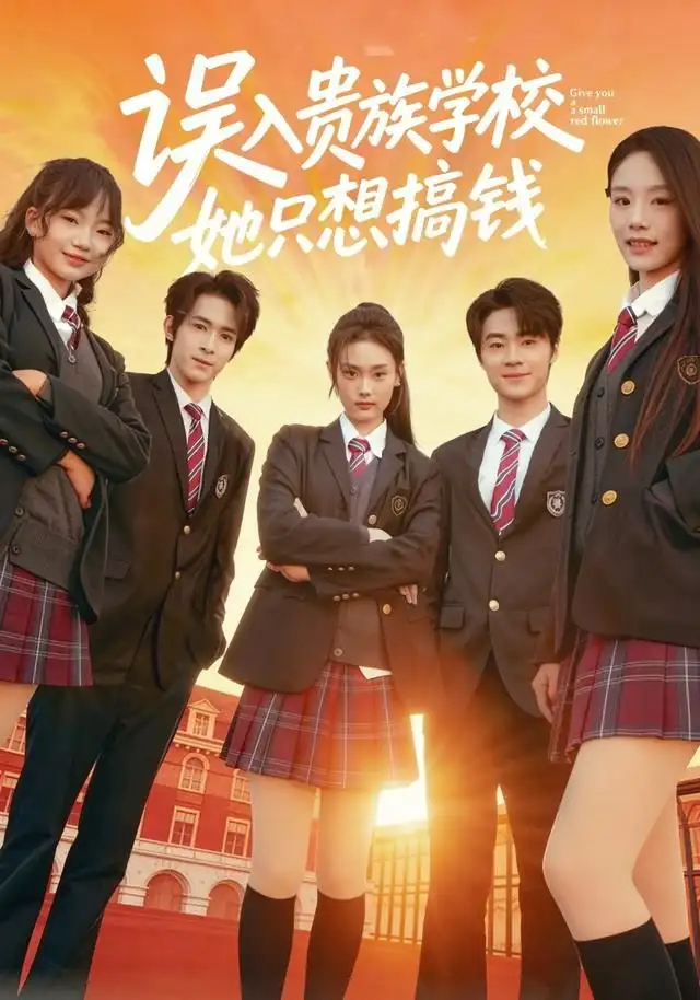 《误入贵族学校，她只想搞钱（70集）吴思腾＆张颖菲》短剧全集免费在线观看-LV网盘社