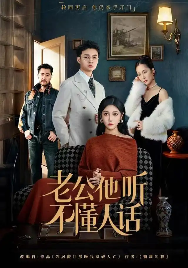 《老公他听不懂人话（60集）谢文怡&宋昊旻》短剧全集免费在线观看