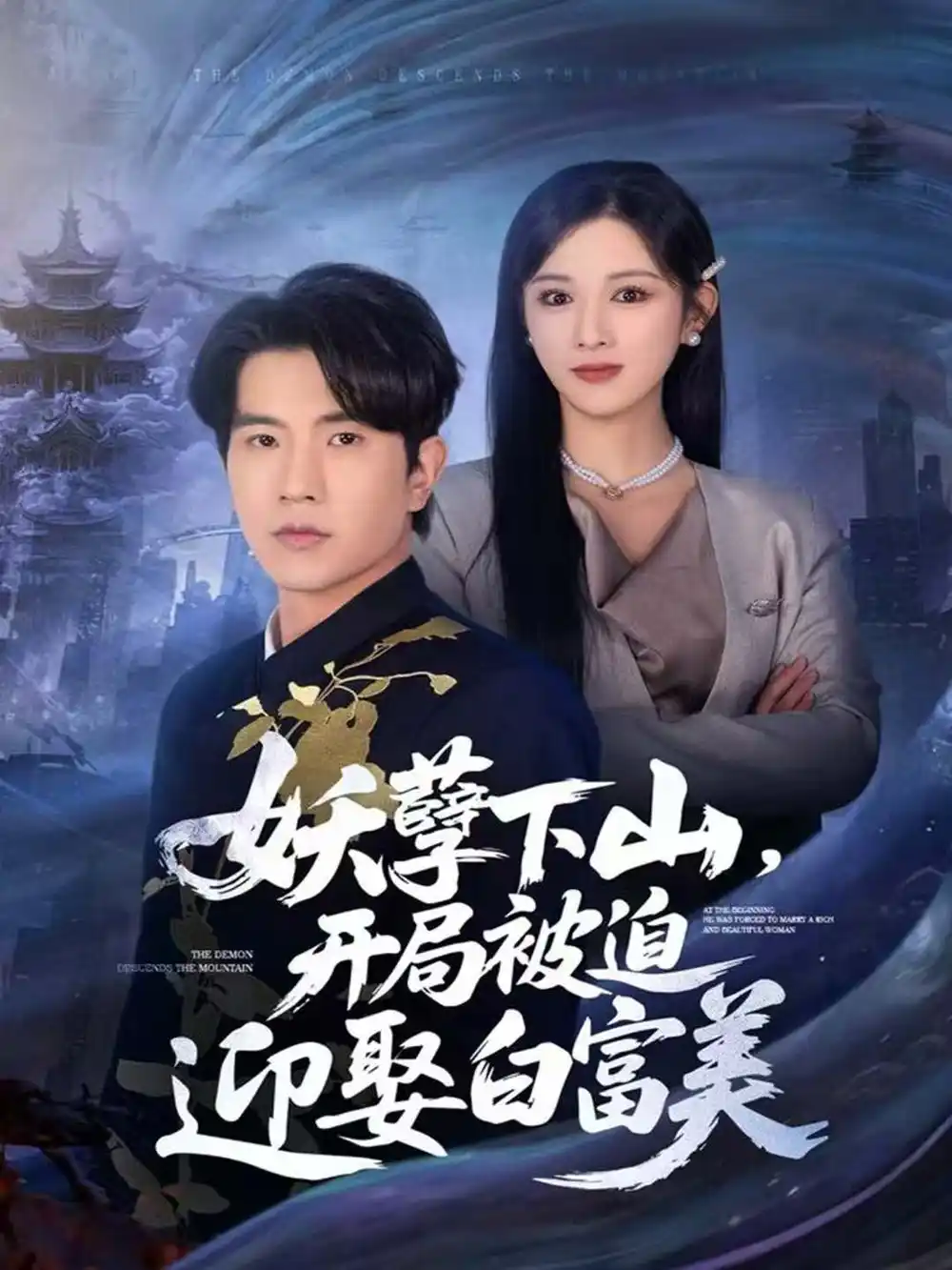 《妖孽下山，开局被迫迎娶白富美（81集）李致逸＆赵慧》短剧全集免费在线观看