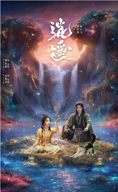 [国剧]《逍遥》（2025）电视剧|全集高清免费在线观看