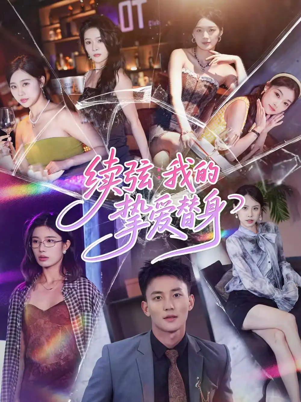 《续弦我的挚爱替身（62集）李仁郅＆马欣蕾》短剧全集免费在线观看