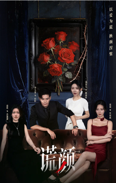 [国剧]《谎颜》（2025）电视剧|全集高清免费在线观看