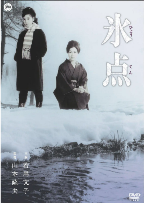 日本电影《冰点》(1966)电影|全集高清免费在线观看