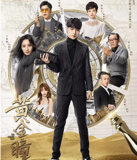 [国剧]《黄金瞳》（2019）电视剧|全集高清免费在线观看