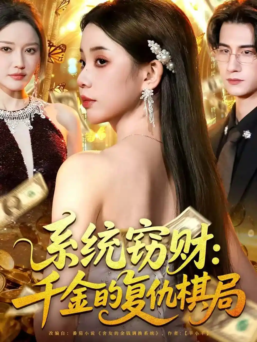 《系统窃财：千金的复仇棋局（60集）张烨杨》短剧全集免费在线观看