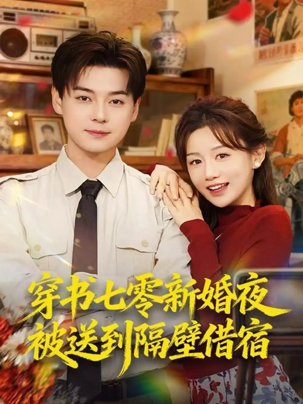 《穿书七零新婚夜被送到隔壁借宿（85集）袁志颖＆马铭婕》短剧全集免费在线观看