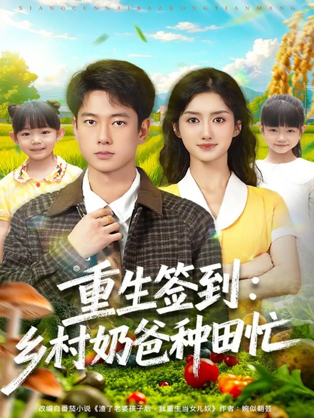 《重生签到乡村奶爸种田忙（85集）张子安＆柳卓青》短剧全集免费在线观看