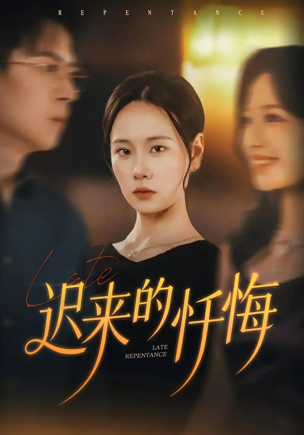 《迟来的忏悔(41集)王艳秋&胡宏林》短剧全集免费在线观看