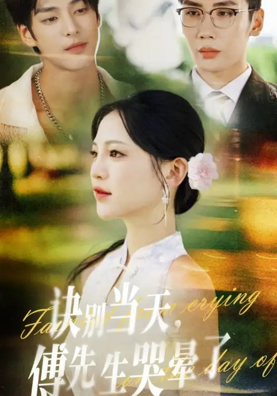 《诀别当天傅先生哭晕了（62集）刘博洋&崔秀子》短剧全集免费在线观看