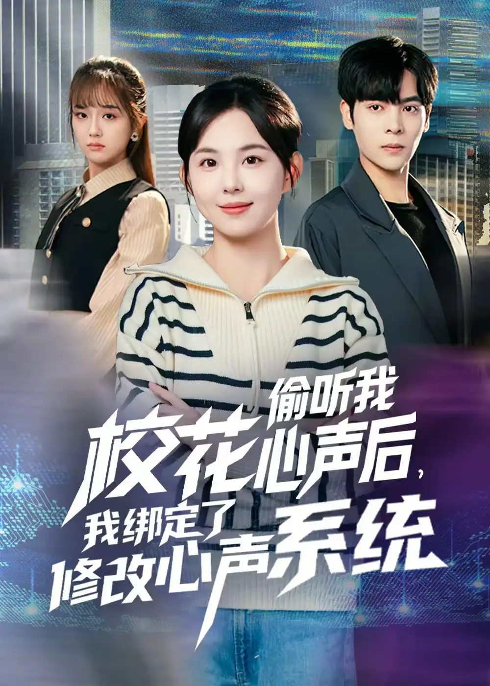 《校花偷听我心声后，我绑定了修改心声系统（55集）陈天玮》短剧全集免费在线观看