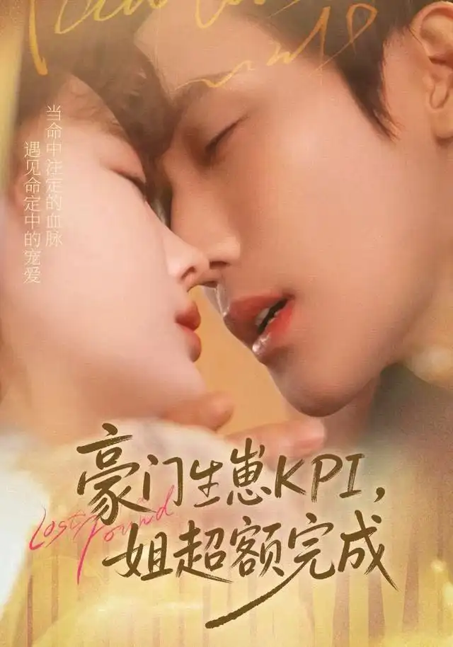 《豪门KPI，姐已提前完成（80集）王一婷＆林世杰》短剧全集免费在线观看
