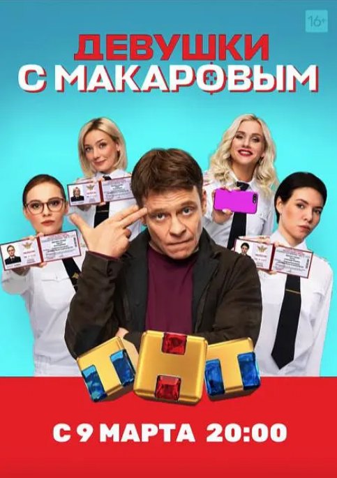 《马卡洛夫的姑娘们》（1-5季）喜剧电视剧|全集高清免费在线观看