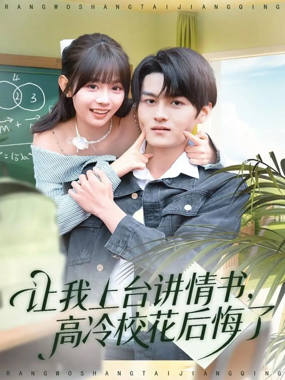 《让我上台讲情书，高冷校花后悔了（80集）嘉言＆胡嘉倪》短剧全集免费在线观看