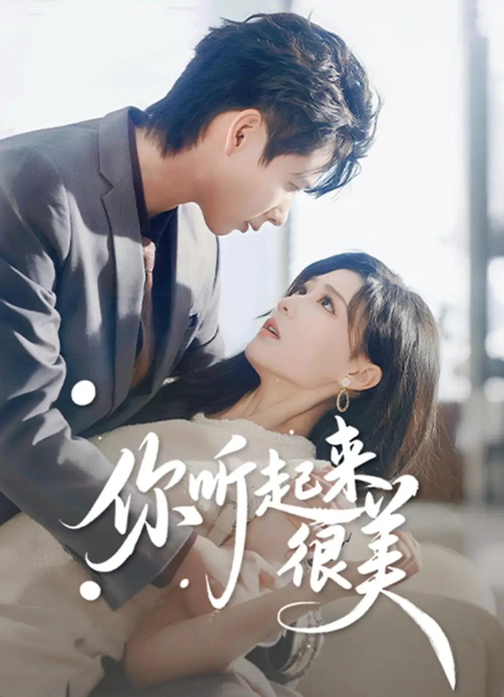 《你听起来很美(80集)张永博&陈杨婷丹》短剧全集免费在线观看