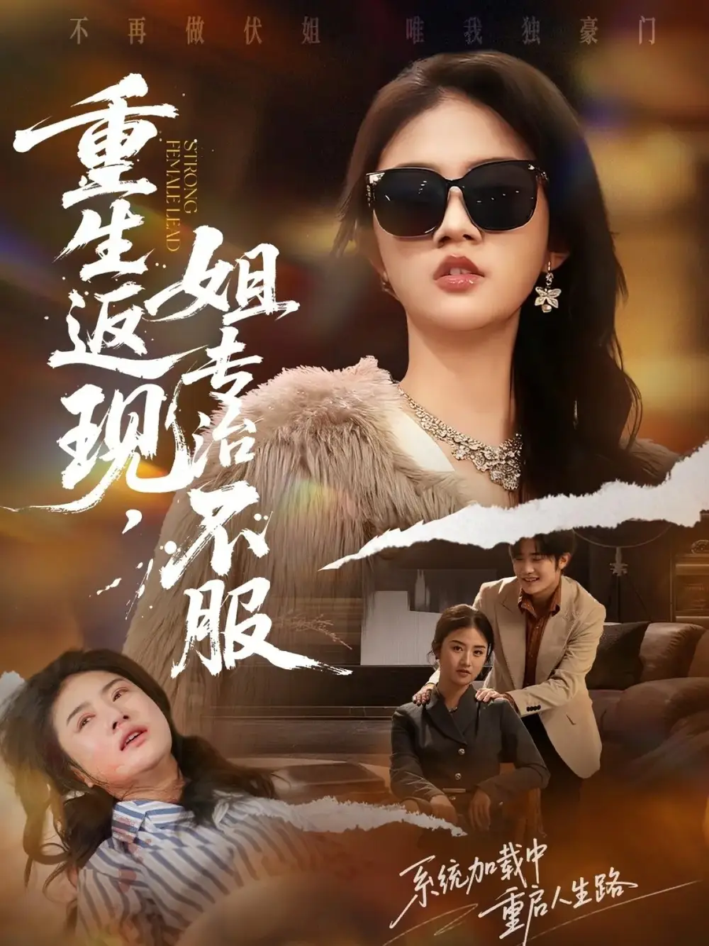 《重生返现,姐专治不服(64集)张翊峰&张灿》短剧全集免费在线观看-CD网盘社