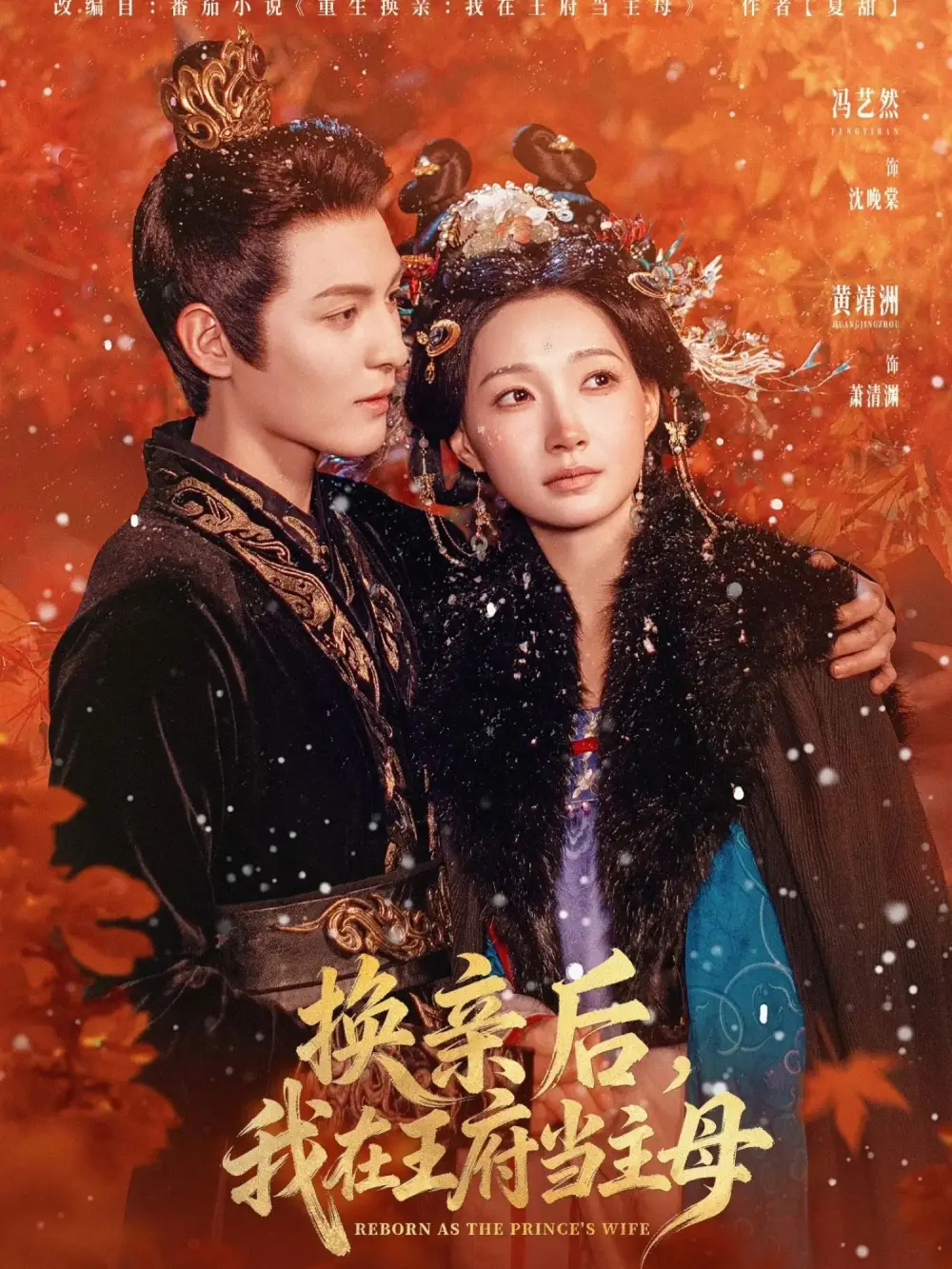 《换亲后，我在王府当主母（80集）黄靖洲（孝太）＆冯艺然》短剧全集免费在线观看