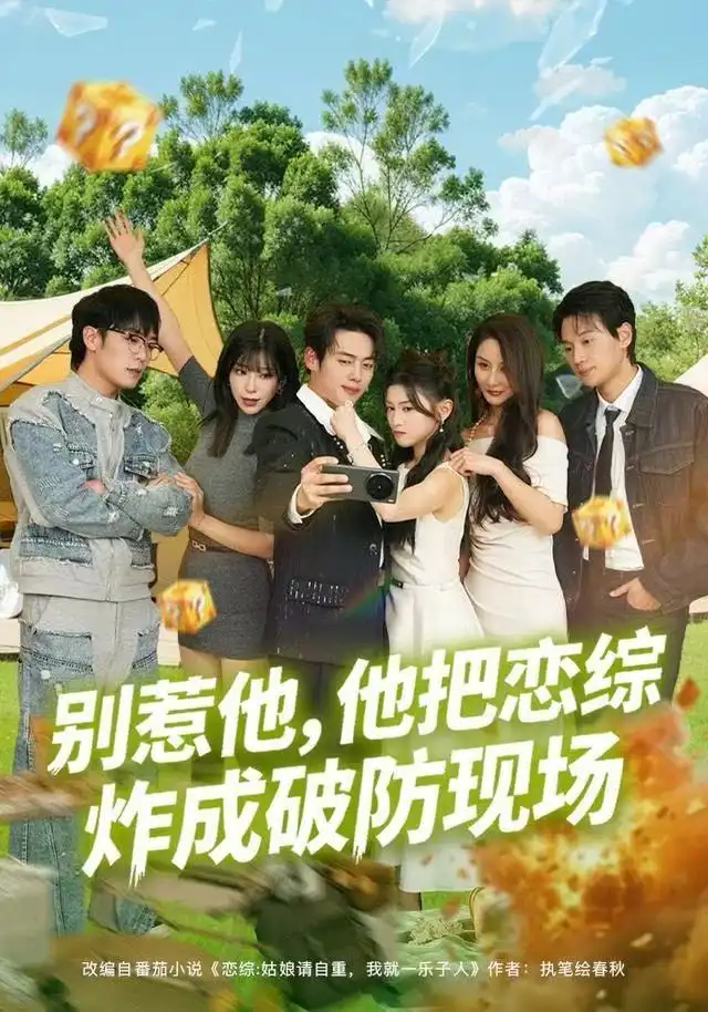 《别惹他，他把恋综炸成破防现场（80集）韩一波&田诗园》短剧全集免费在线观看