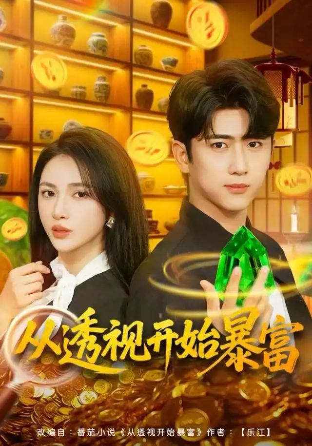 《从透视开始暴富（80集）柯珂&余戬》短剧全集免费在线观看