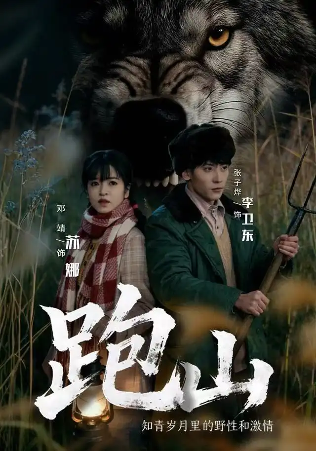 《跑山：知青岁月里的野性和激情（83集）邓靖＆张子烨》短剧全集免费在线观看